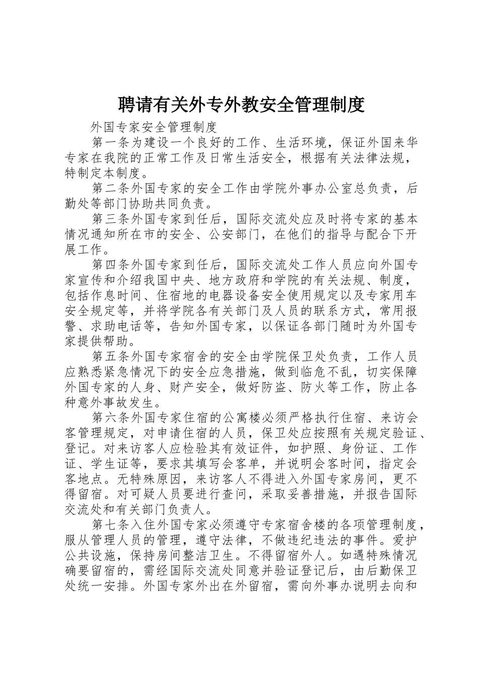 聘请有关外专外教安全管理制度_第1页