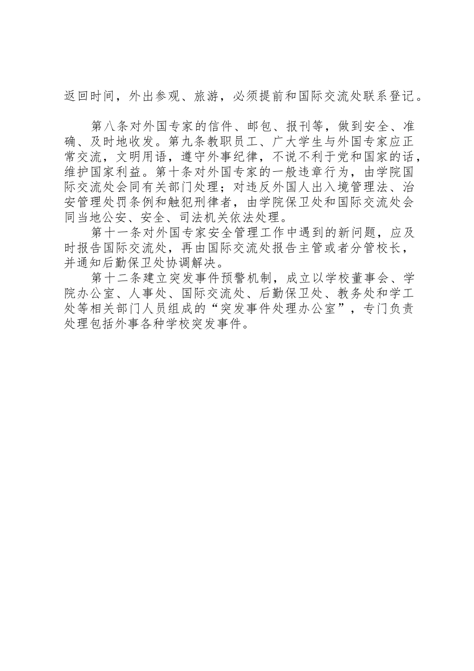 聘请有关外专外教安全管理制度_第2页