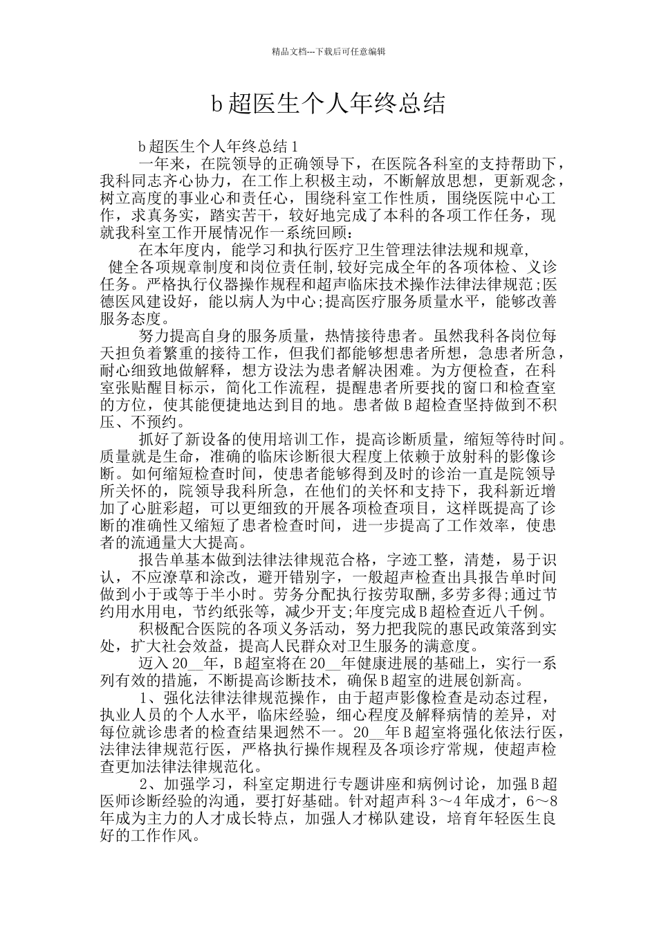 b超医生个人年终总结_第1页