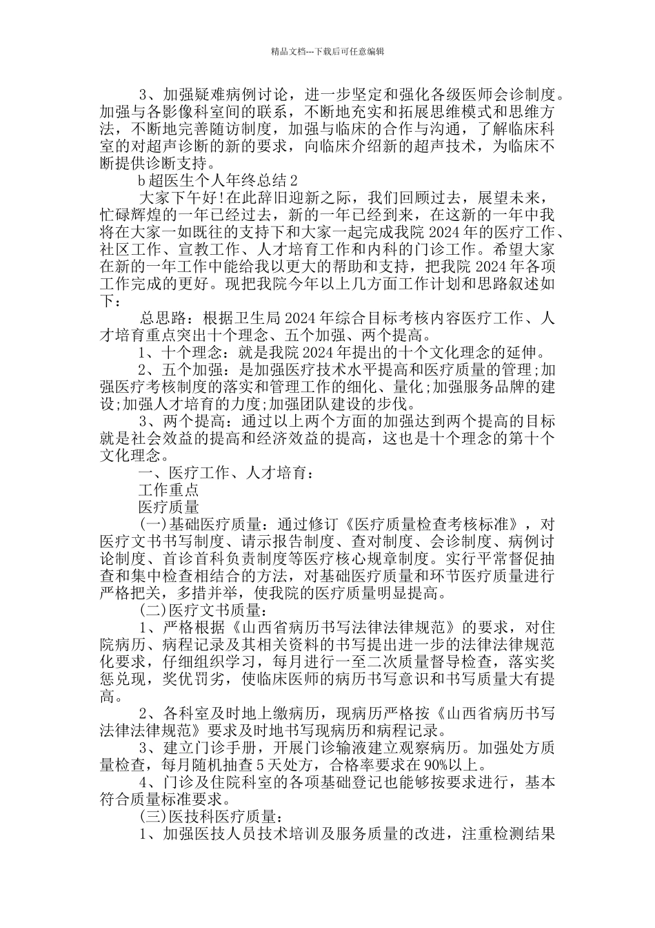 b超医生个人年终总结_第2页