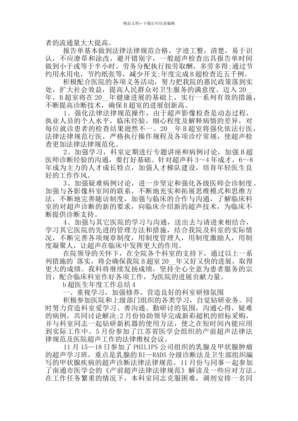 b超医生年度个人工作总结范文5篇_第3页