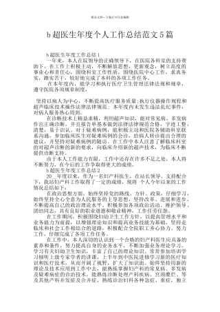 b超医生年度个人工作总结范文5篇