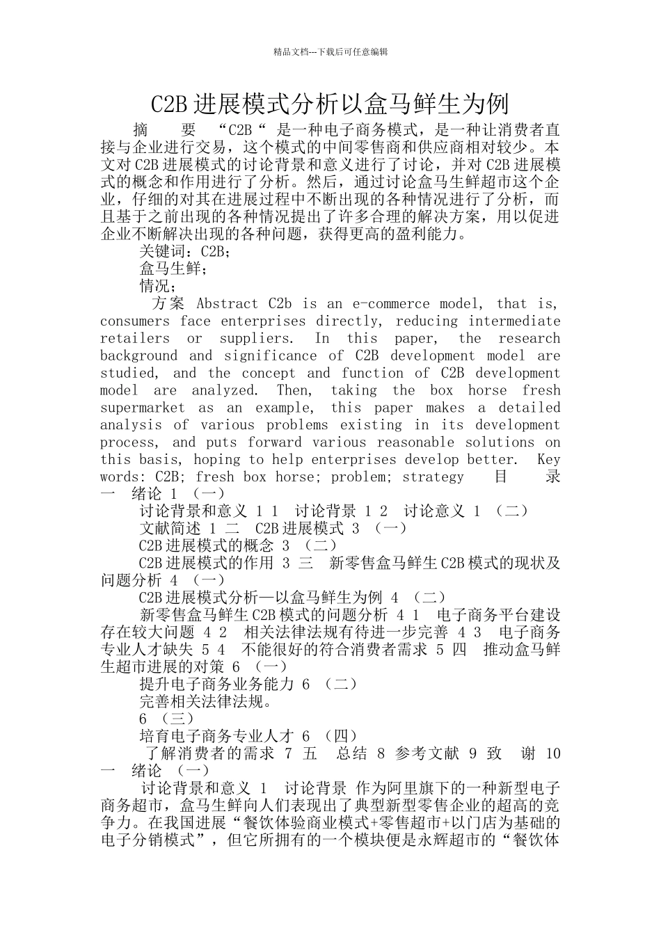 C2B发展模式分析以盒马鲜生为例_第1页