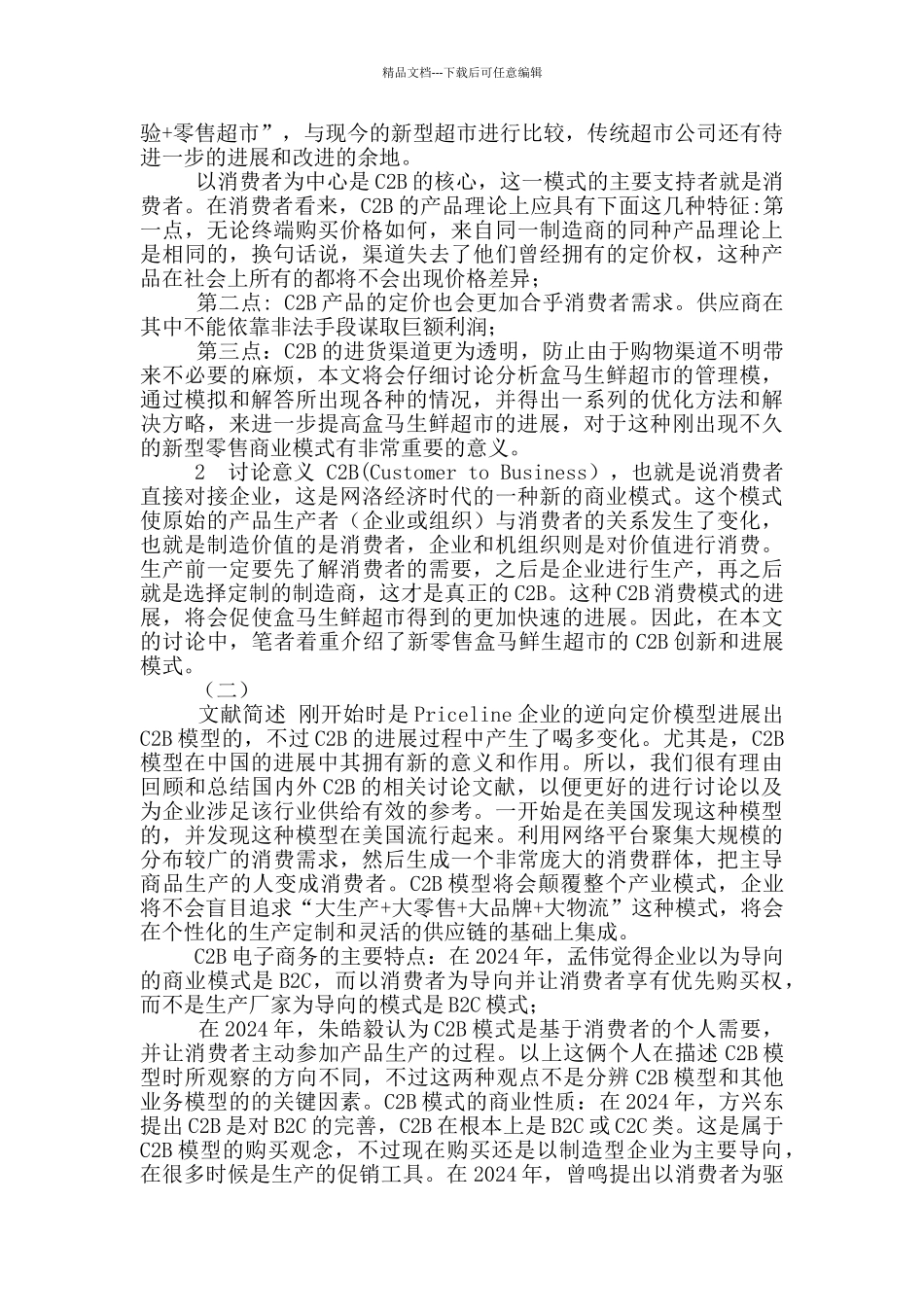 C2B发展模式分析以盒马鲜生为例_第2页