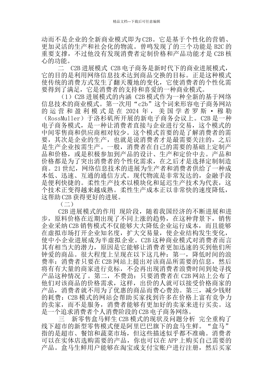 C2B发展模式分析以盒马鲜生为例_第3页