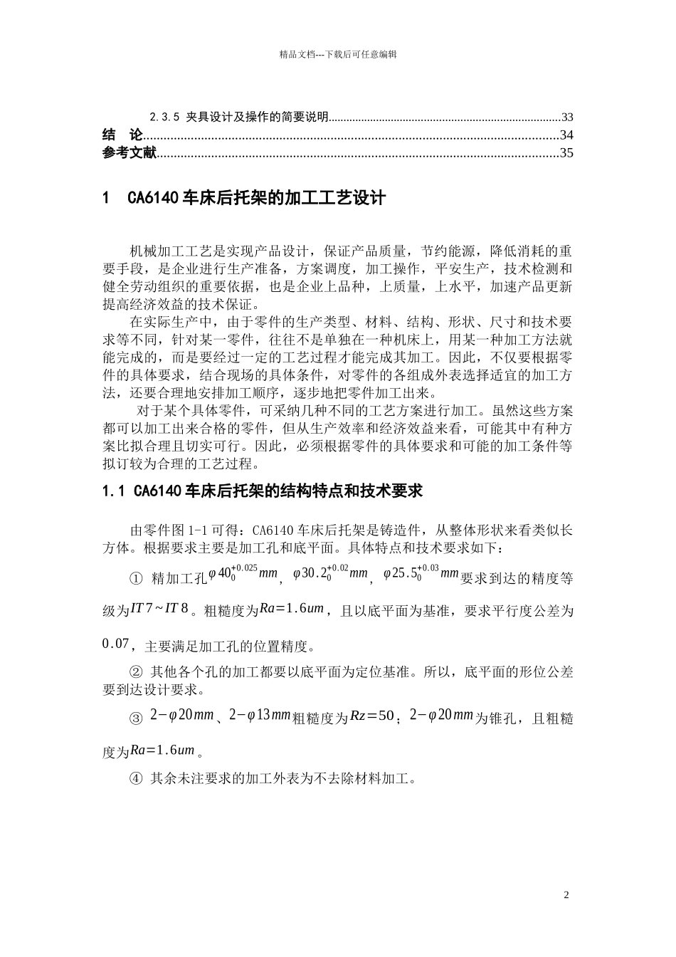 CA6140车床后托架加工工艺和夹具设计_第2页