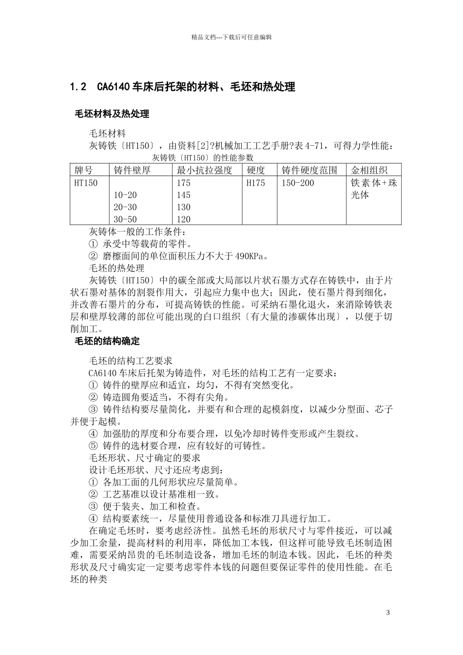 CA6140车床后托架加工工艺和夹具设计_第3页