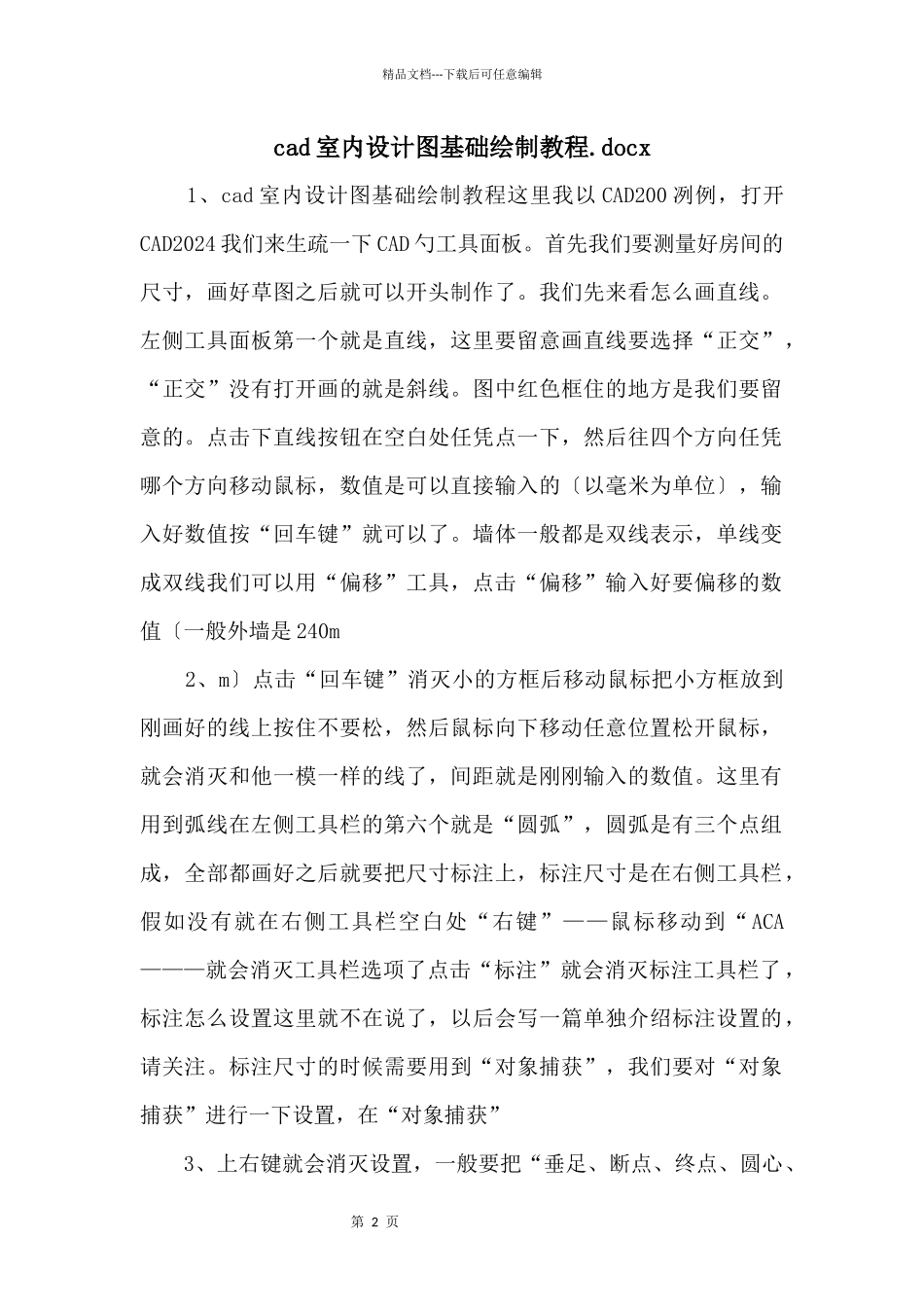 cad室内设计图基础绘制教程.docx_第1页