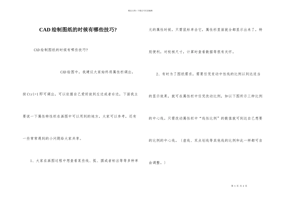 CAD绘制图纸的时候有哪些技巧_第1页