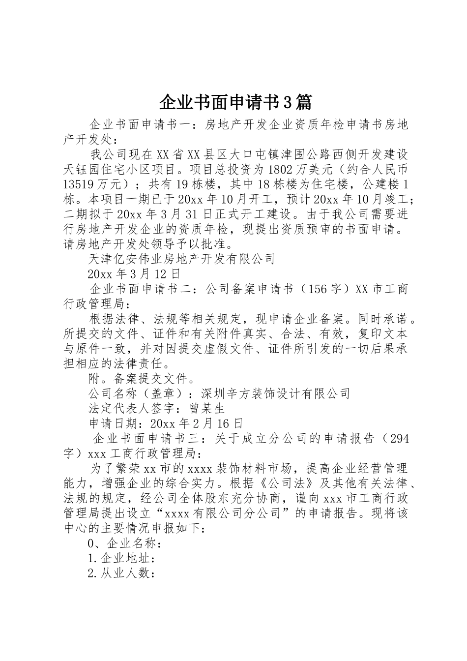 企业书面申请书3篇_第1页