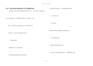 CATTI二级口译交传大纲分析及CATTI备考经验分享