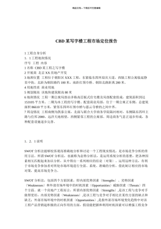 CBD某写字楼项目市场定位报告