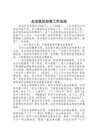 企业依法治理工作总结_1