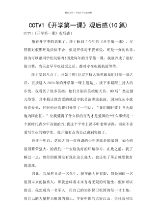 CCTV1《开学第一课》观后感