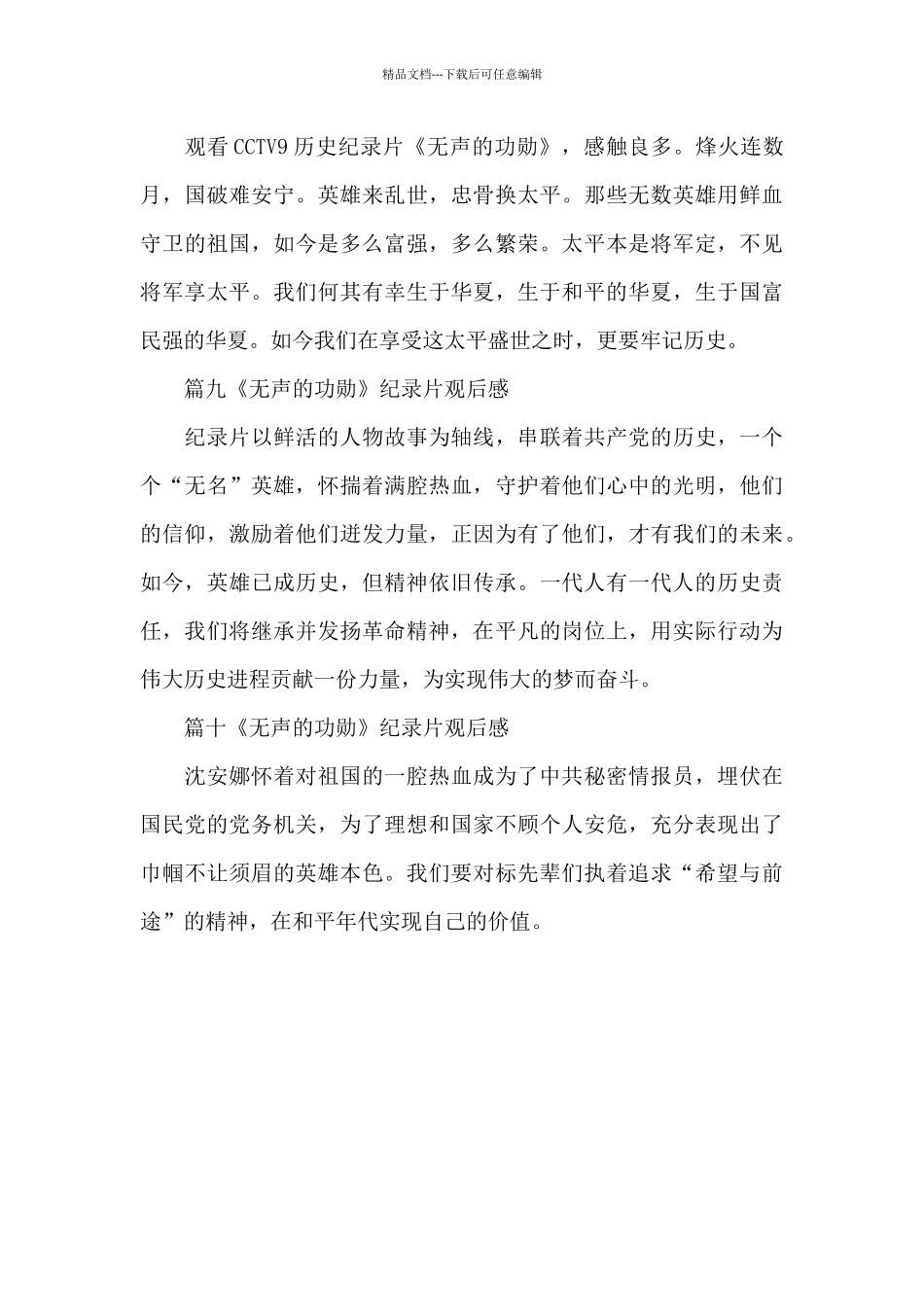 CCTV《无声的功勋》纪录片观后感精短范文十篇_第3页