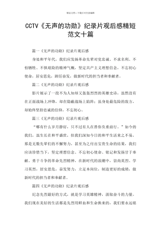 CCTV《无声的功勋》纪录片观后感精短范文十篇