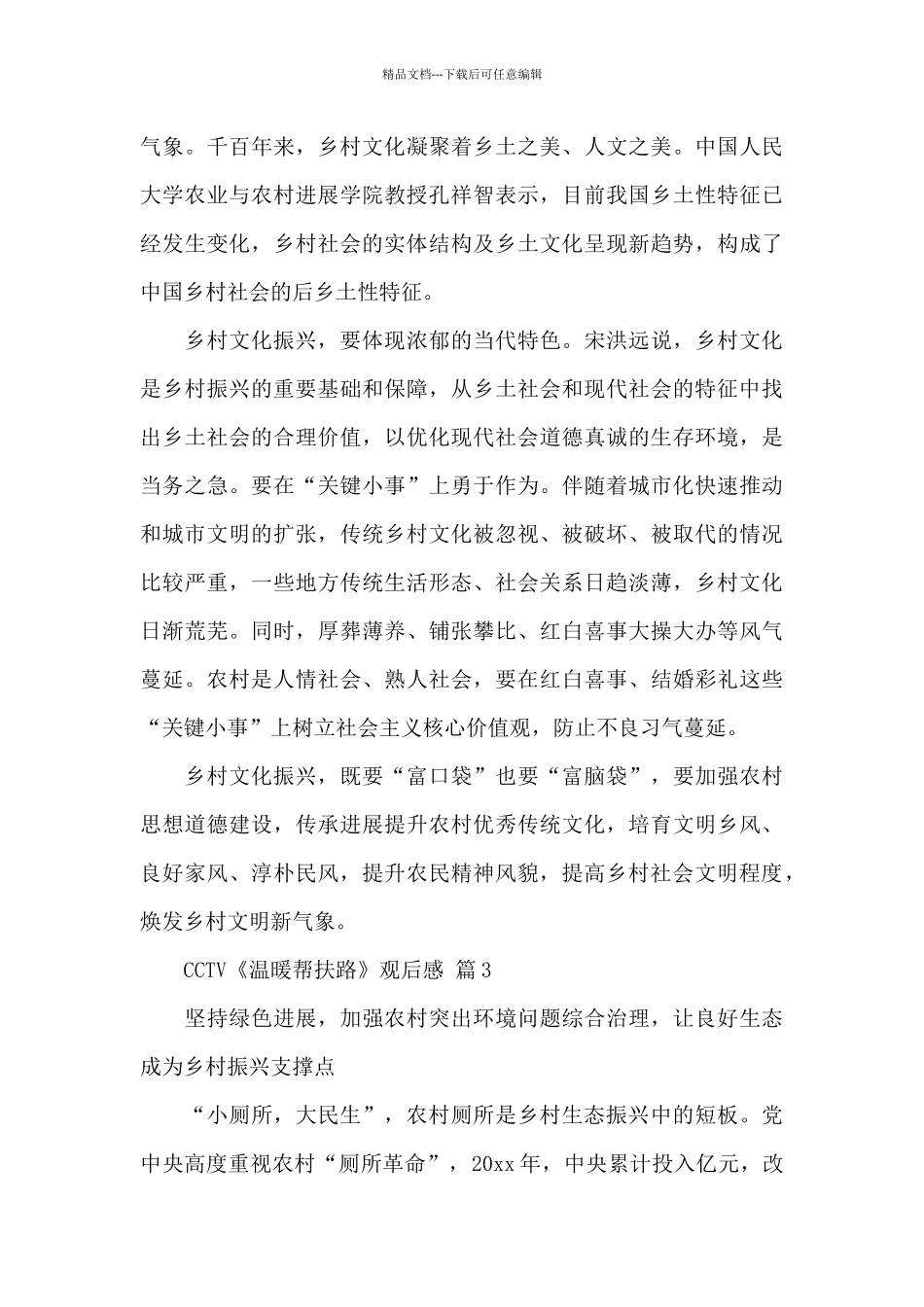 CCTV《温暖帮扶路》观后感精选经典范文_第3页