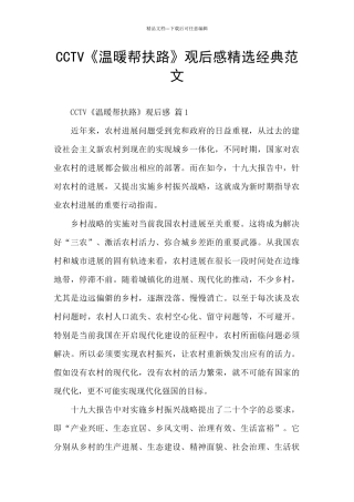 CCTV《温暖帮扶路》观后感精选经典范文