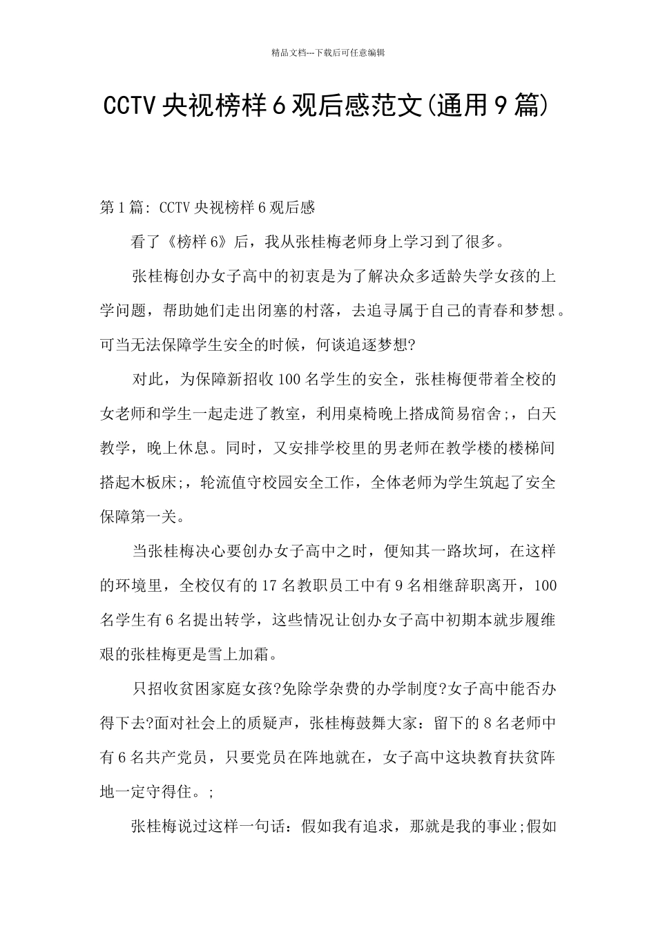 CCTV央视榜样6观后感范文_第1页