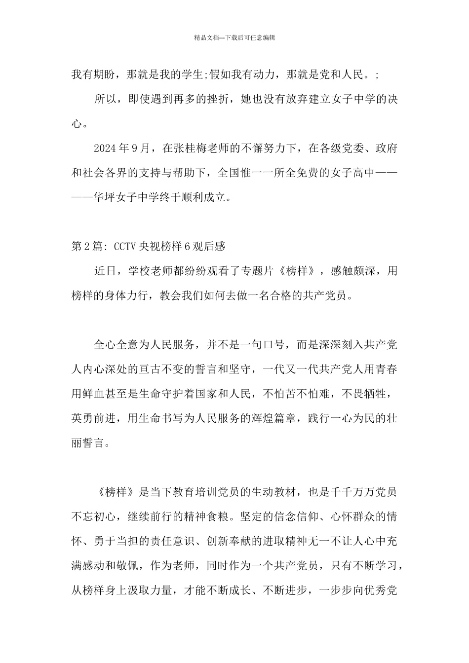 CCTV央视榜样6观后感范文_第2页