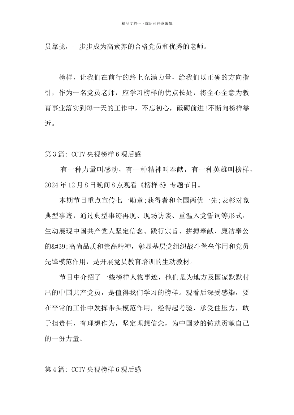 CCTV央视榜样6观后感范文_第3页