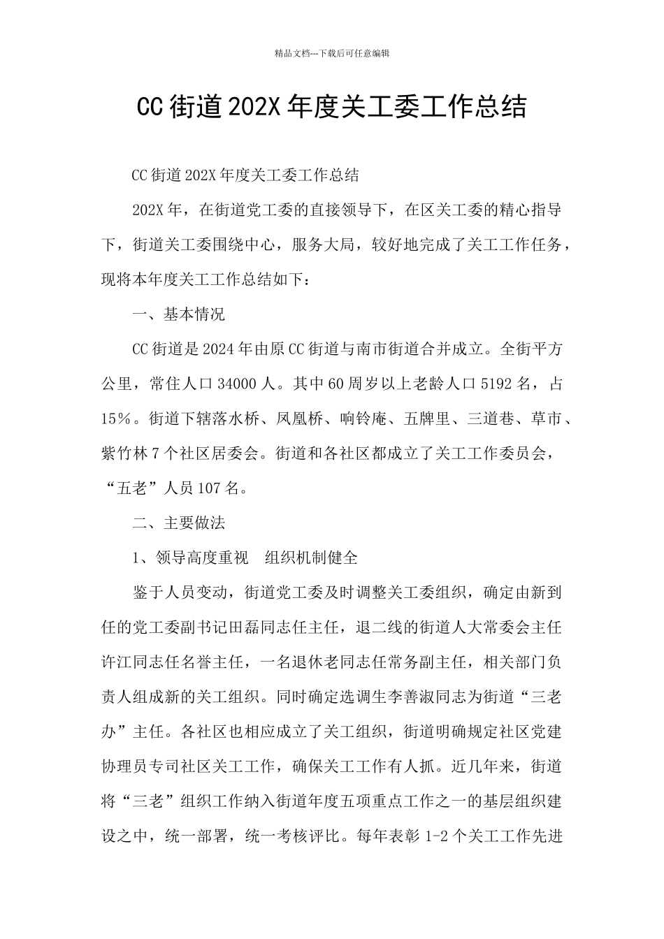 CC街道202X年度关工委工作总结_第1页