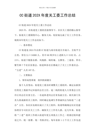 CC街道202X年度关工委工作总结