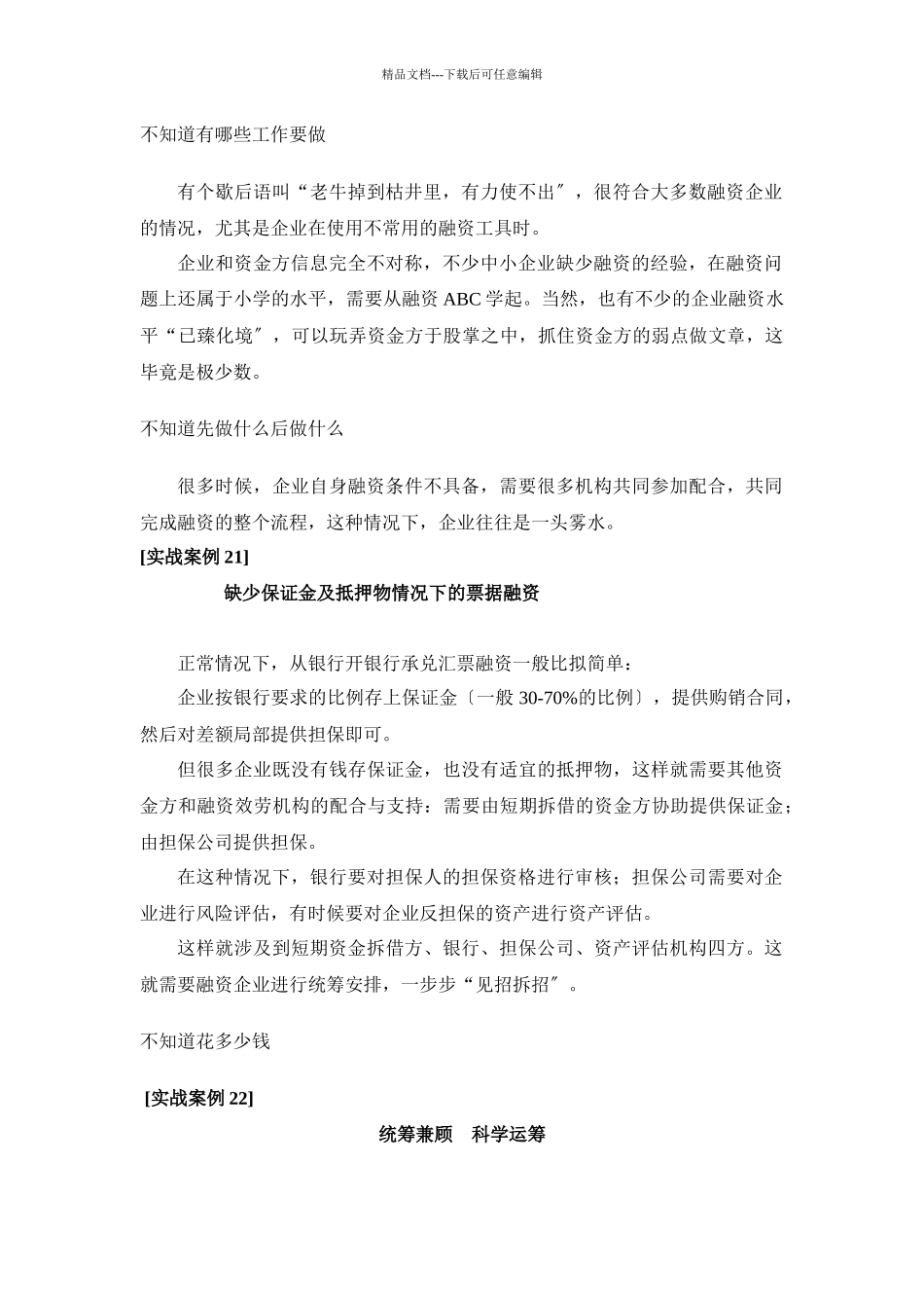 CFO特训：中小企业融资实务第八部分_第2页