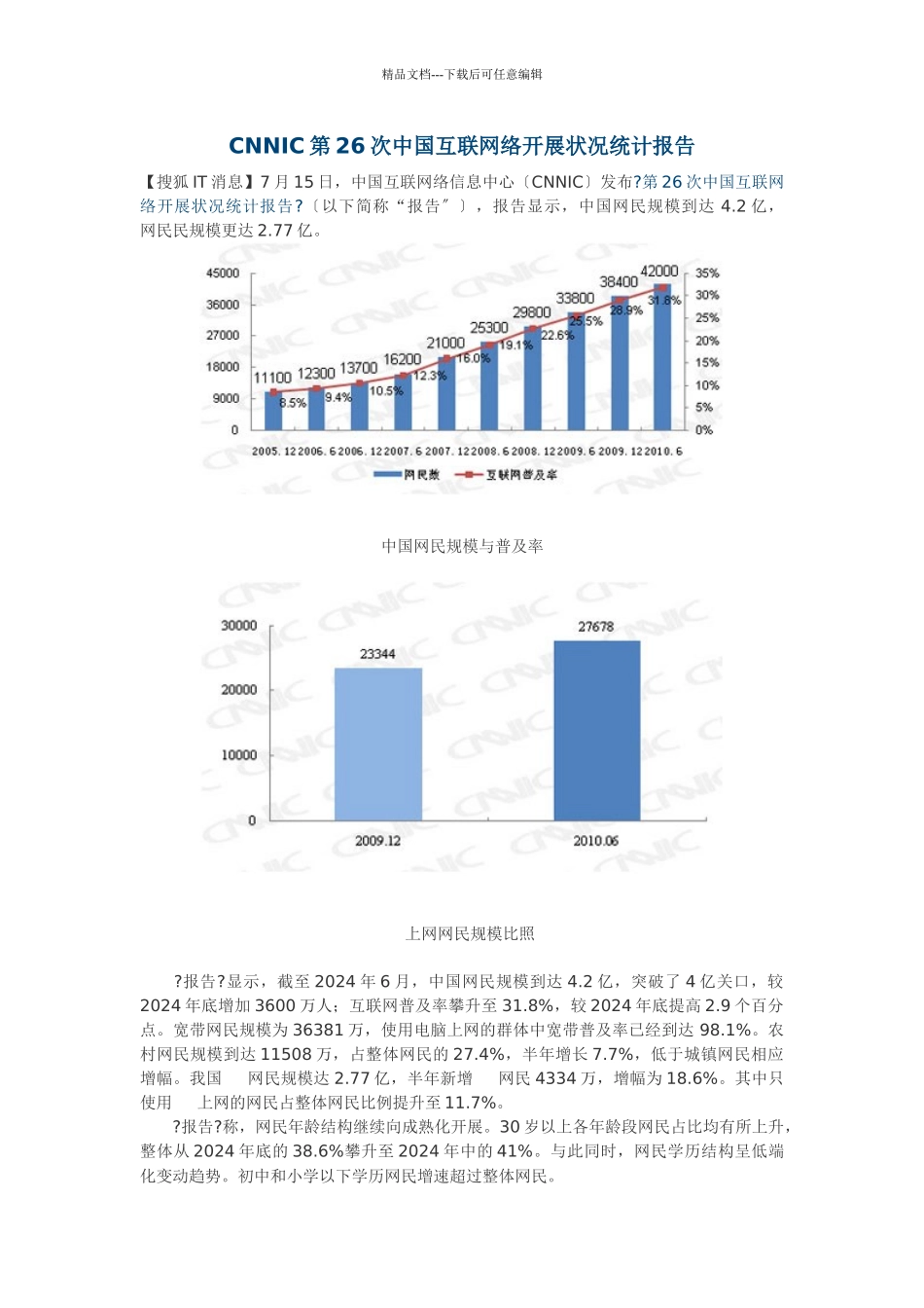 CNNIC第26次中国互联网络发展状况统计报告_第1页