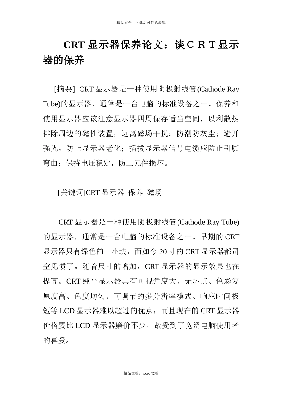 CRT显示器保养论文：谈CRT显示器的保养_第1页