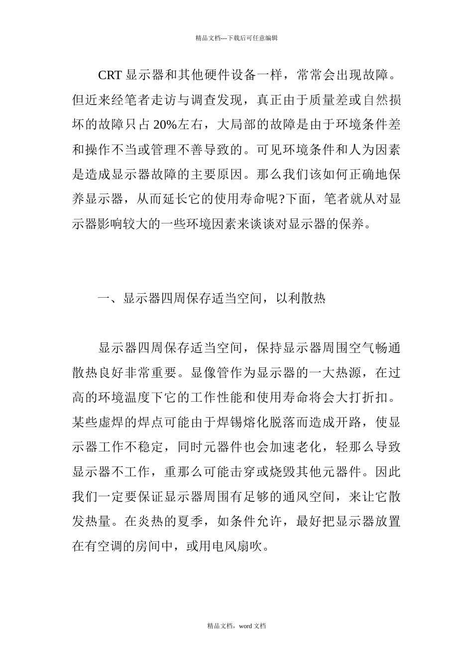 CRT显示器保养论文：谈CRT显示器的保养_第2页