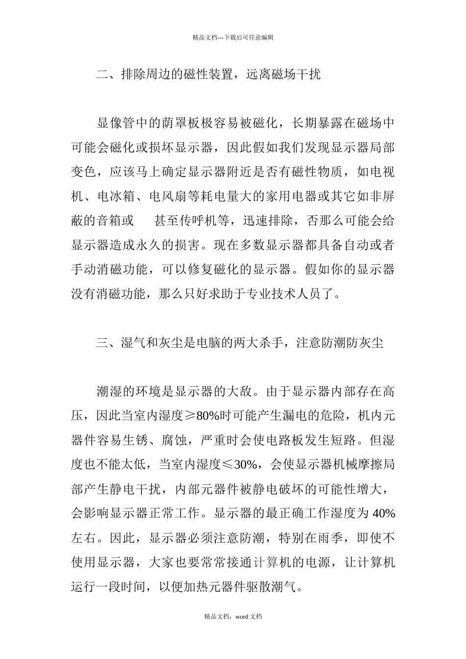 CRT显示器保养论文：谈CRT显示器的保养_第3页