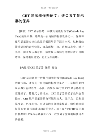 CRT显示器保养论文：谈CRT显示器的保养
