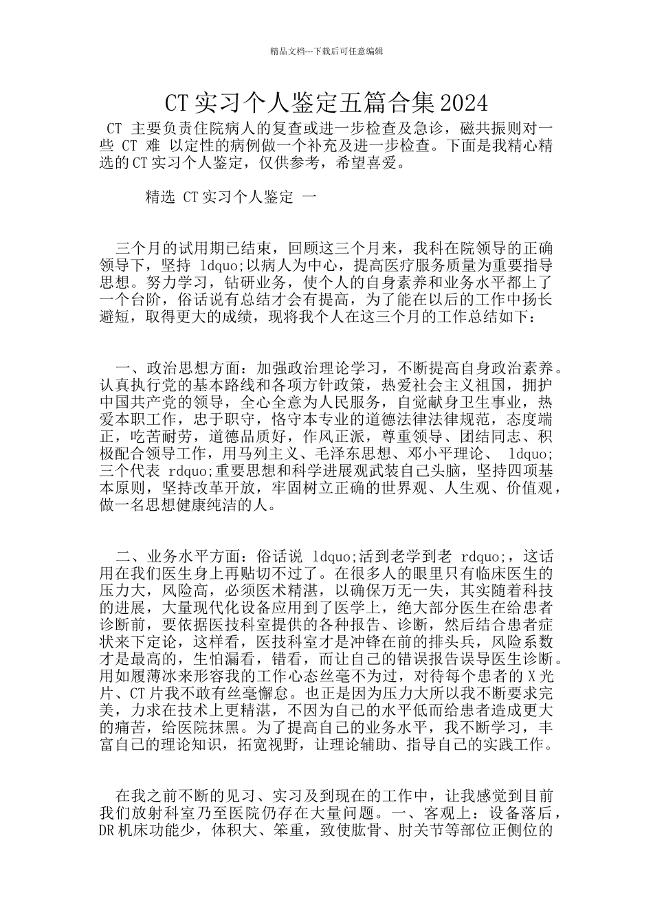 CT实习个人鉴定五篇合集2024_第1页