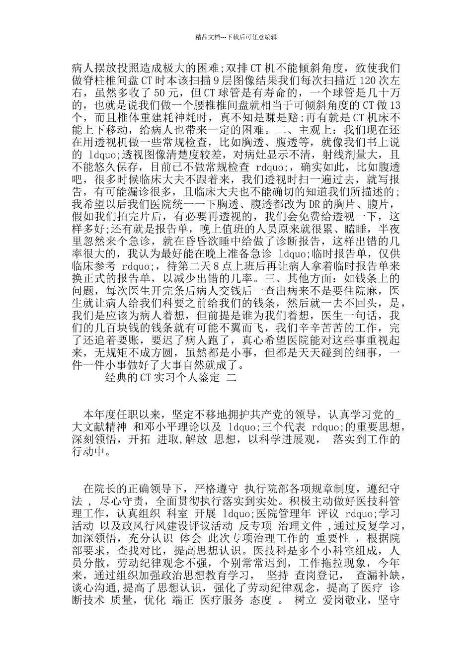 CT实习个人鉴定五篇合集2024_第2页