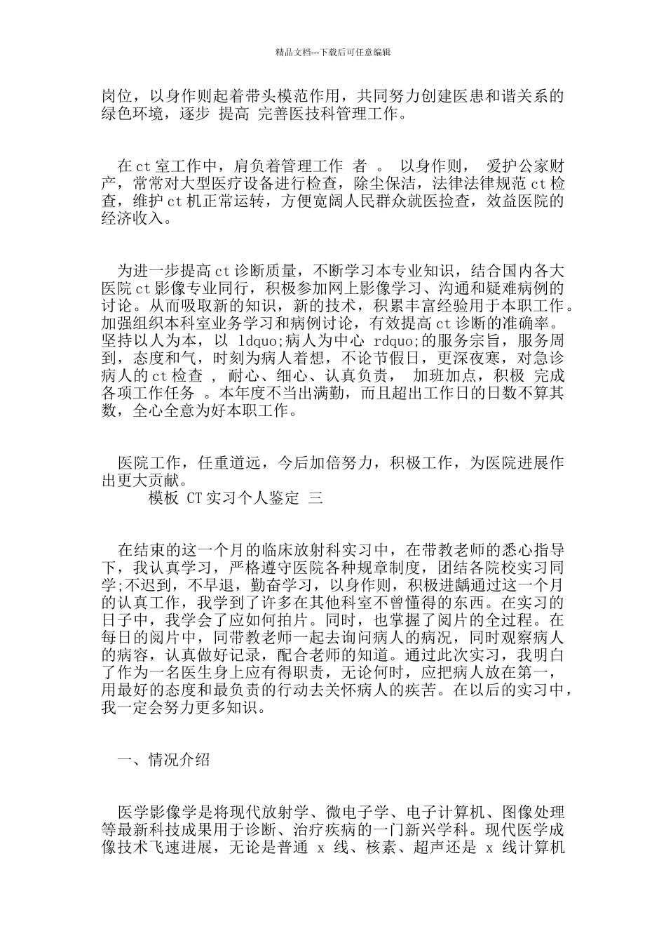 CT实习个人鉴定五篇合集2024_第3页