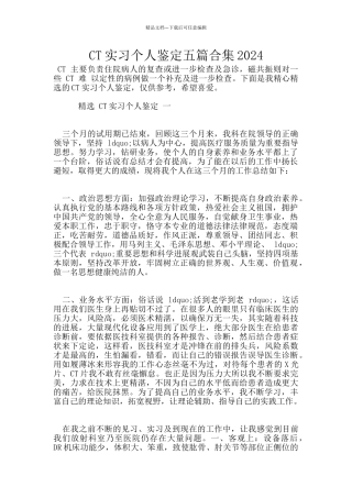CT实习个人鉴定五篇合集2024