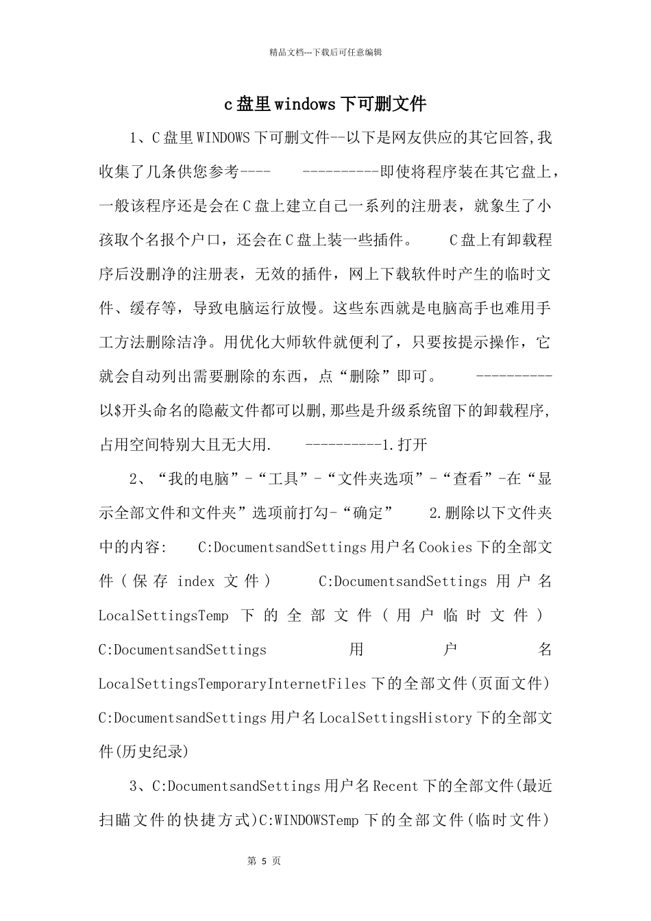 c盘里windows下可删文件_第1页