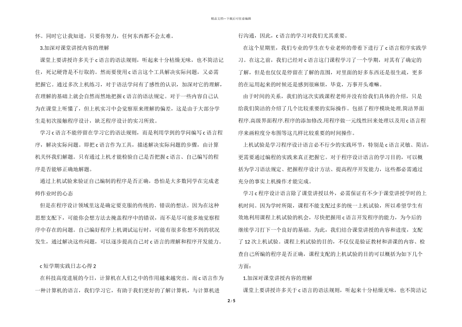 c短学期实践日志心得模板_第2页
