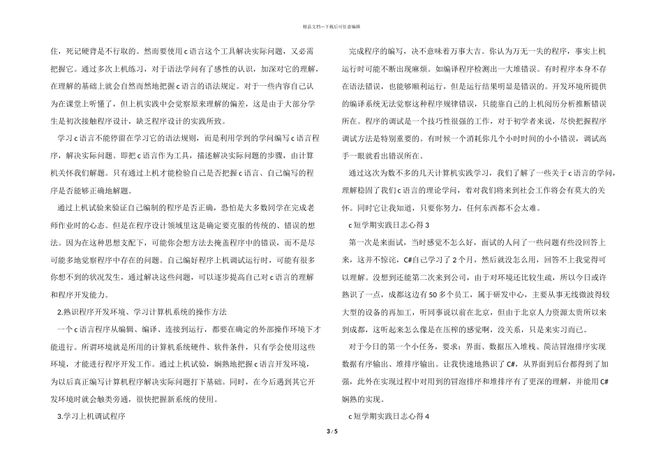 c短学期实践日志心得模板_第3页