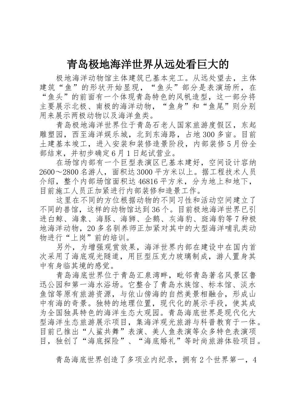 青岛极地海洋世界从远处看巨大的_第1页