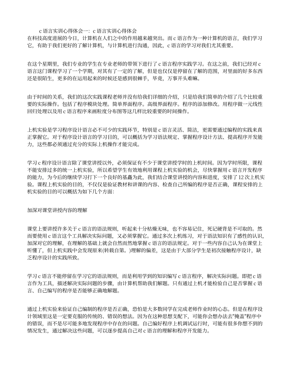 C语言实训心得体会_第1页