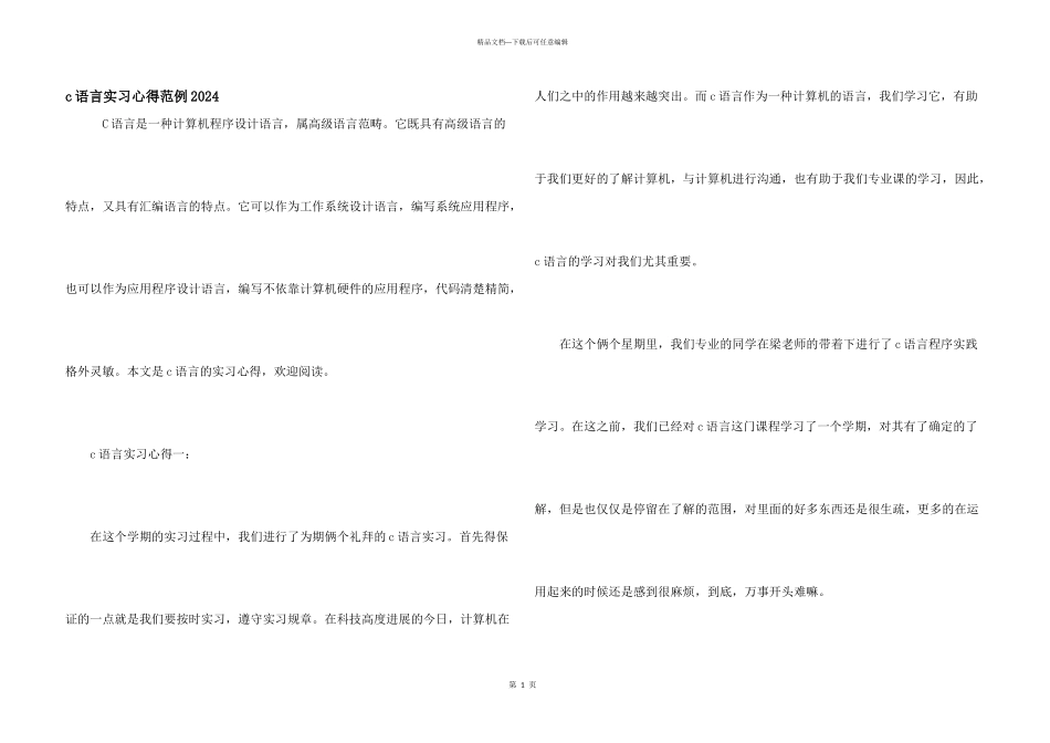 c语言实习心得范例2024_第1页