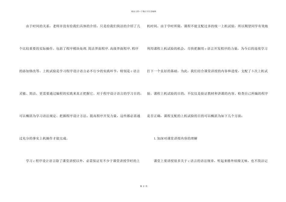 c语言实习心得范例2024_第2页