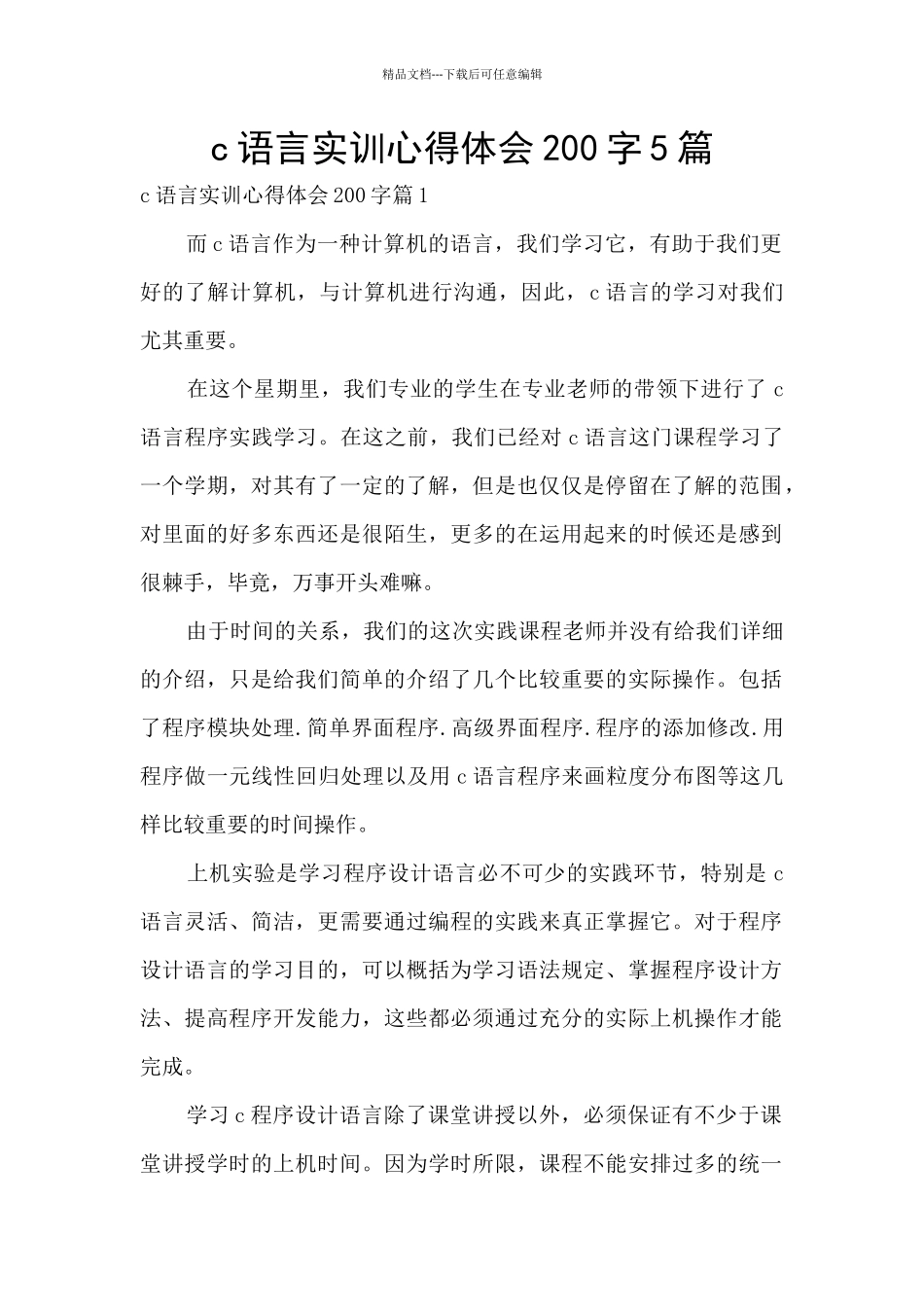 c语言实训心得体会200字5篇_第1页