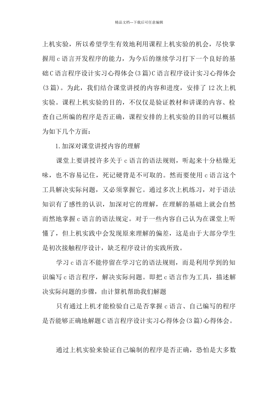 c语言实训心得体会200字5篇_第2页