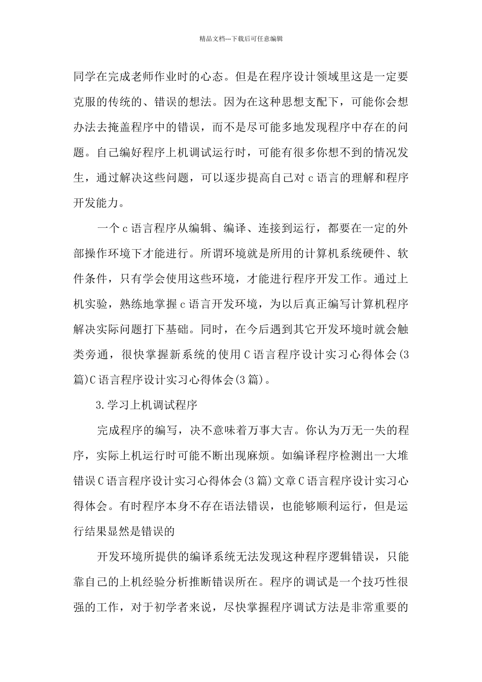 c语言实训心得体会200字5篇_第3页