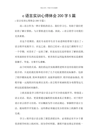 c语言实训心得体会200字5篇