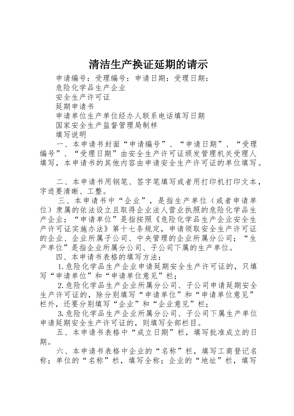 清洁生产换证延期的请示_第1页