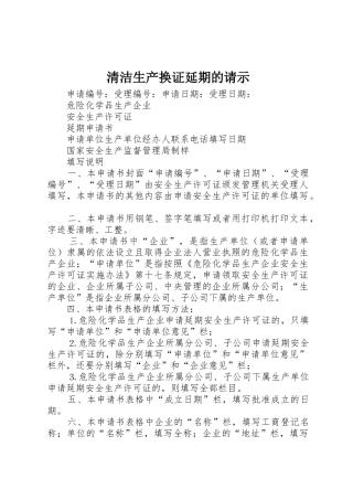 清洁生产换证延期的请示